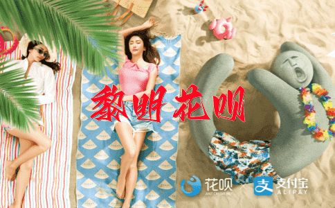 因果报应花呗